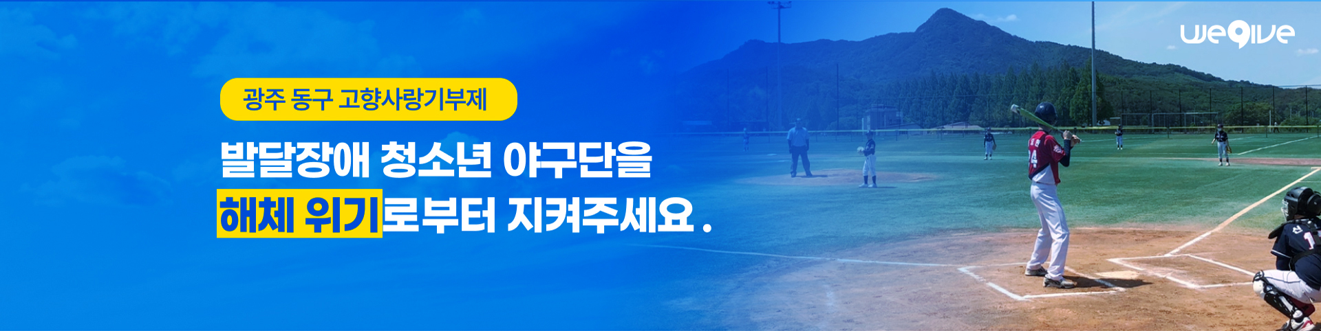 광주 동구 고향사랑기부제 발달장애 청소년 야구단을 해체 위기로부터 지켜주세요.