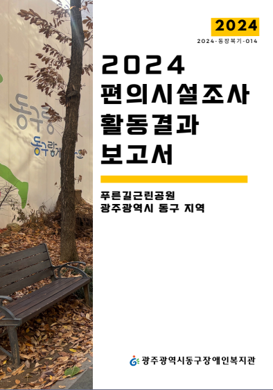 편의시설조사활동.png