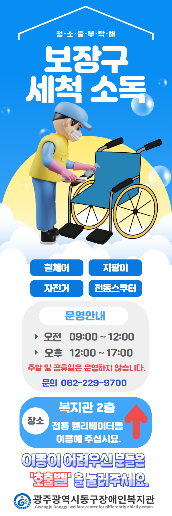 [복사본] 보장구 세척, 소독 서비스 안내 배너.png