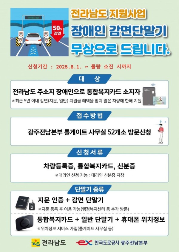 장애인용 고속도로 하이패스 단말기 무상지원 안내 홍보물. 전남도 제공