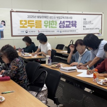 2025년 발달장애인 성인권 부모교육 지원사업 (발달장애인 보호자편) 이미지