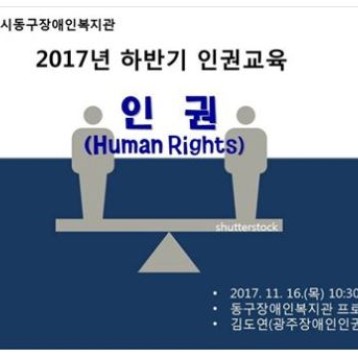 동구장애인복지관 하반기 인권교육 홍보 이미지