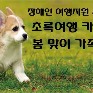 초록여행 3월 경비지원 신청자 모집 이미지