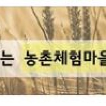 초록여행 10월 테마여행(농촌체험마을 여행하기) 모집 이미지