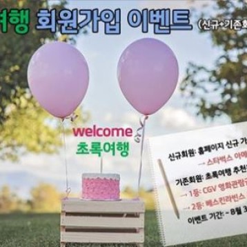 초록여행 홈페이지 회원가입 이벤트 진행 이미지