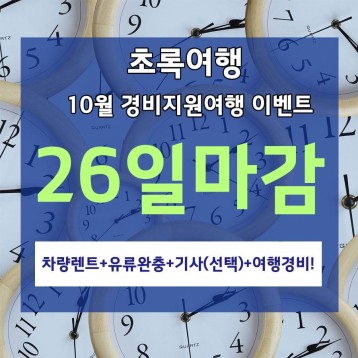 초록여행 10월 동행1박2일 경비지원여행 마감임박 이미지