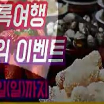 초록여행 추석이벤트 마감임박 이미지