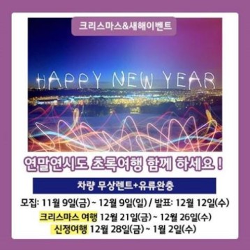 초록여행 크리스마스 및 새해 이벤트 신청자 모집 이미지
