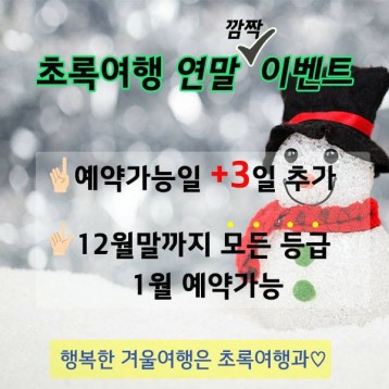 초록여행 연말 깜짝 이벤트 진행 이미지
