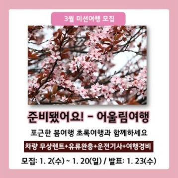 초록여행 3월 미션여행 이벤트 모집 이미지