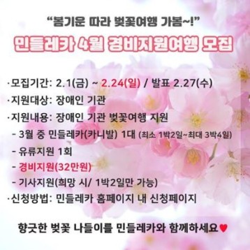 민들레카 4월 장애인기관 대상으로 경비지원여행 진행 이미지