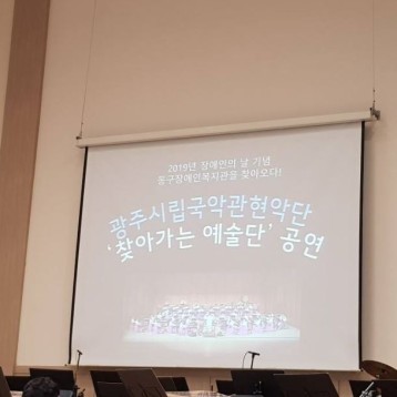 광주시립국악관현악단 찾아가는 예술단과 함께 하는 문화콘서트 진행 이미지