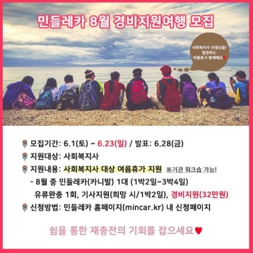 민들레카 8월 경비지원여행 모집- 사회복지사 대상 여름휴가 지원 이미지