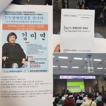 동구장애인복지관 UN장애인권리협약과 장애인 인권에 대한 강연 참석 이미지