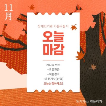 도시가스 민들레카 11월 경비지원여행 모집 이미지