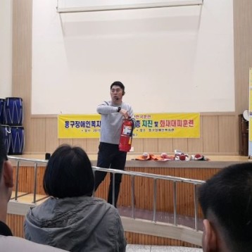 동구장애인복지관 화재대피 훈련 진행 이미지