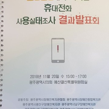 인권관점에서 바라본 휴대전화 사용실태조사 결과발표회 참석 이미지