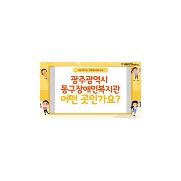 광주동구장애인복지관, 랜선으로 기관 견학 하기 이미지