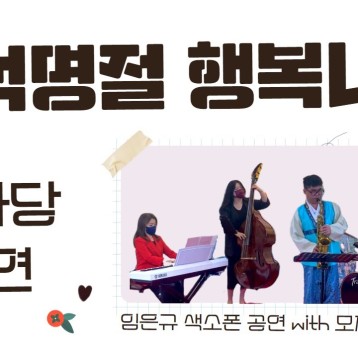 추석명절맞이 임은규님의 특별공연! 이미지