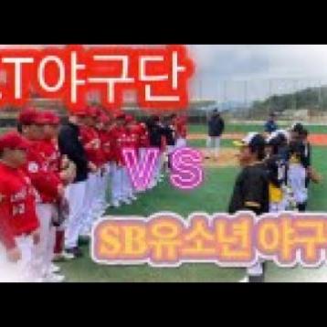 ET야구단 제2차 교류전 승리의 영상(E.T 야구단 vs SB유소년 야구단) 이미지
