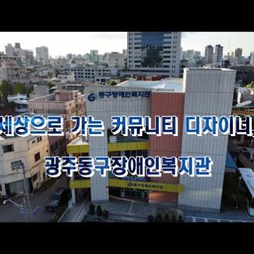 광주광역시동구장애인복지관 소개영상 이미지