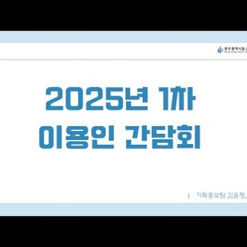 2025년 1차 이용인 간담회 이미지