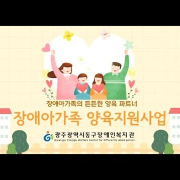 장애아가족 양육지원사업을 소개합니다! 이미지